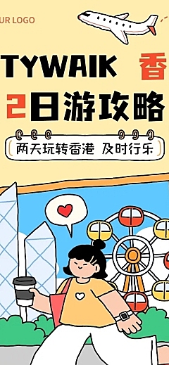 旅游出行拙气插画风微信公众号文章推文长图