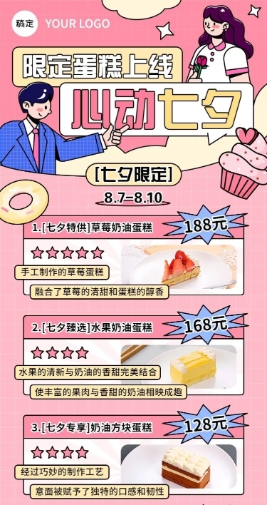 七夕情人节烘焙甜品产品营销可爱感描边插画风长图海报
