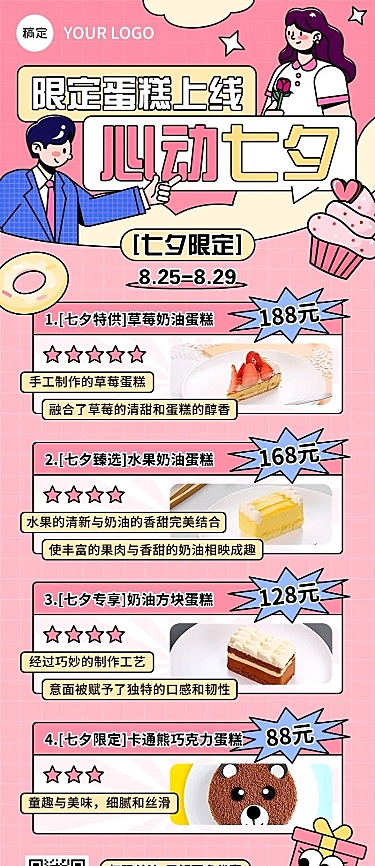 七夕情人节烘焙甜品产品营销可爱感描边插画风长图海报
