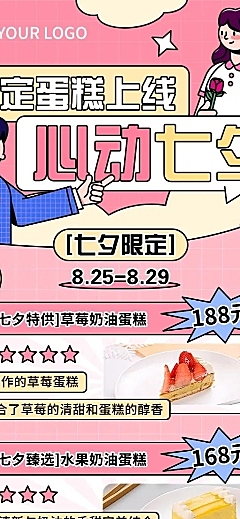 七夕情人节烘焙甜品产品营销可爱感描边插画风长图海报