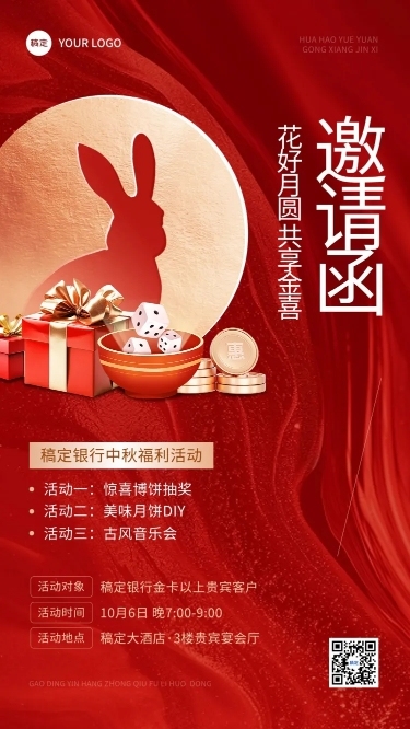 中秋节金融银行节日活动通知邀请函喜庆感手机海报AIGC