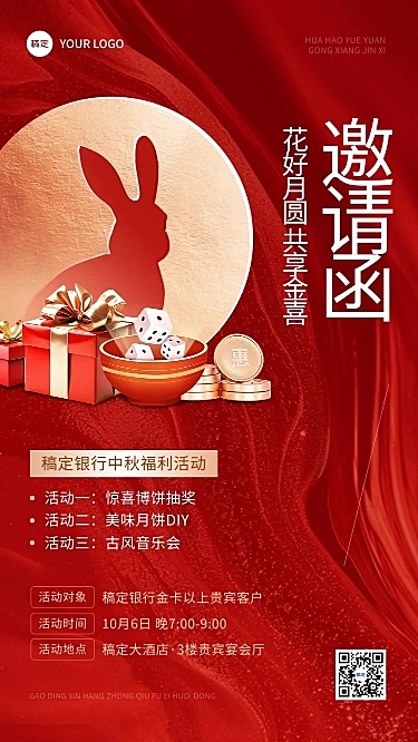 中秋节金融银行节日活动通知邀请函喜庆感手机海报AIGC