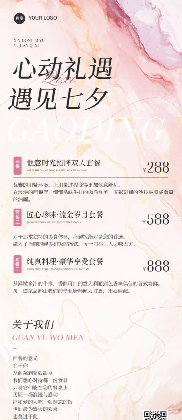 七夕情人节西式正餐产品营销抽象肌理元素排版长图海报AIGC