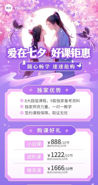 七夕情人节教育培训行业通用招生促销长图海报