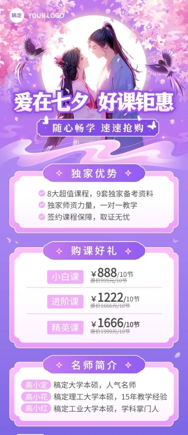 七夕情人节教育培训行业通用招生促销长图海报