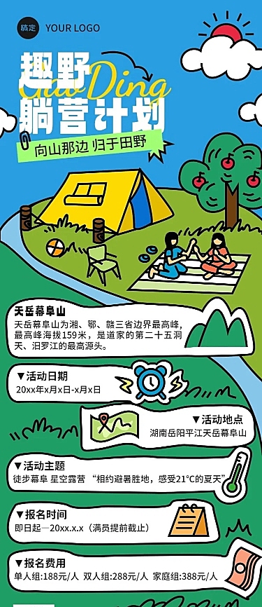 旅游出行景区景点露营活动宣传长图海报