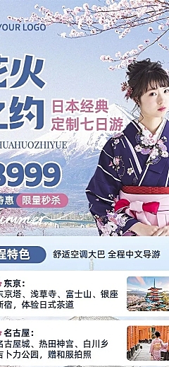 旅游出行日本定制游实景排版全屏竖版海报