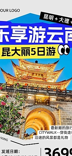 旅游出行OTA平台旅行社云南线路营销宣传潮流感长图海报