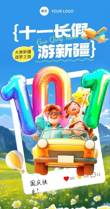 十一黄金周旅游出行3D风公众号文章长图AIGC