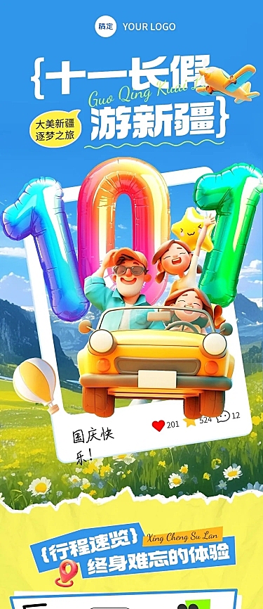 十一黄金周旅游出行3D风公众号文章长图AIGC