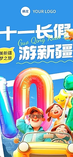 十一黄金周旅游出行3D风公众号文章长图AIGC