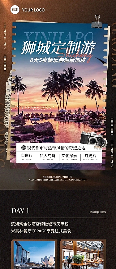 旅游出行OTA平台旅行社定制旅行新加坡线路营销光影感文章长图AIGC