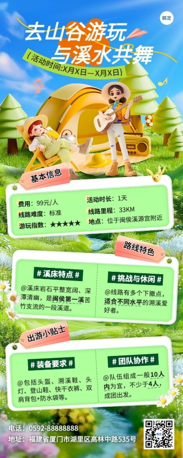 点击进入编辑 旅游出行景区景点溯溪活动宣传长图海报AIGC预览效果