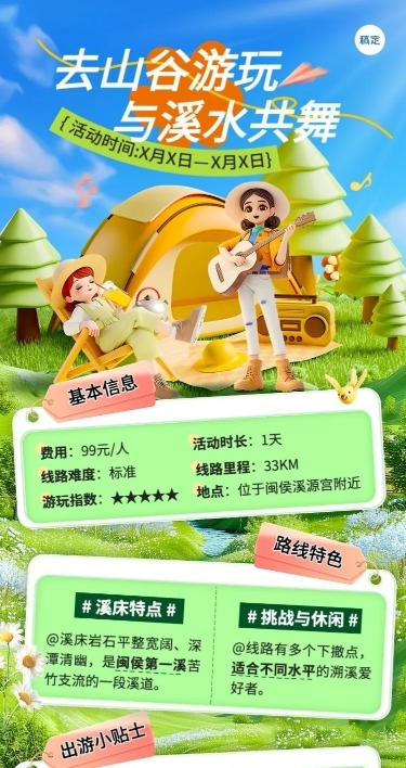 旅游出行景区景点溯溪活动宣传长图海报AIGC