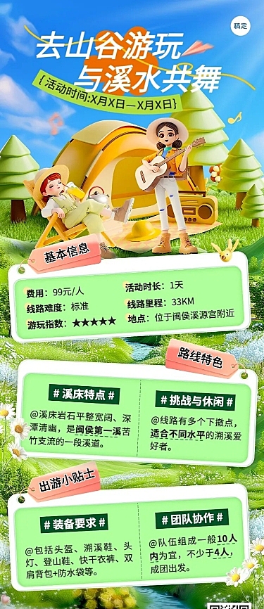 旅游出行景区景点溯溪活动宣传长图海报AIGC