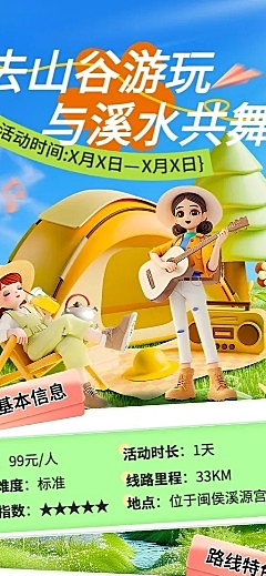 旅游出行景区景点溯溪活动宣传长图海报AIGC