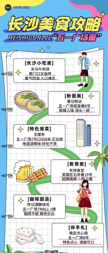 旅游出行长沙美食攻略指南线描插画风长图海报