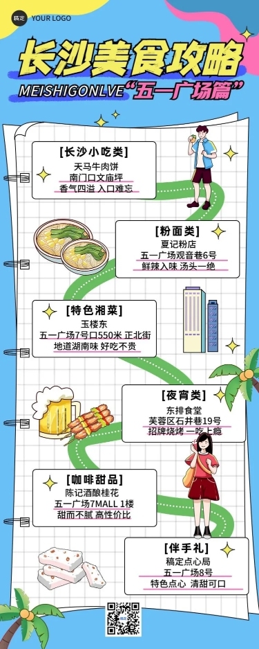 旅游出行长沙美食攻略指南线描插画风长图海报