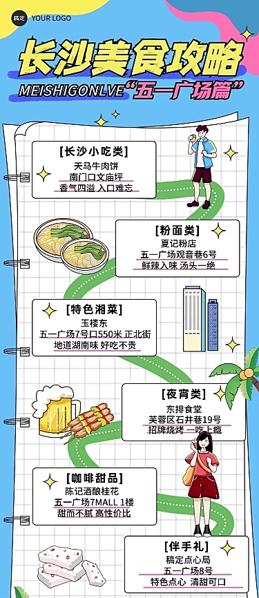 旅游出行长沙美食攻略指南线描插画风长图海报