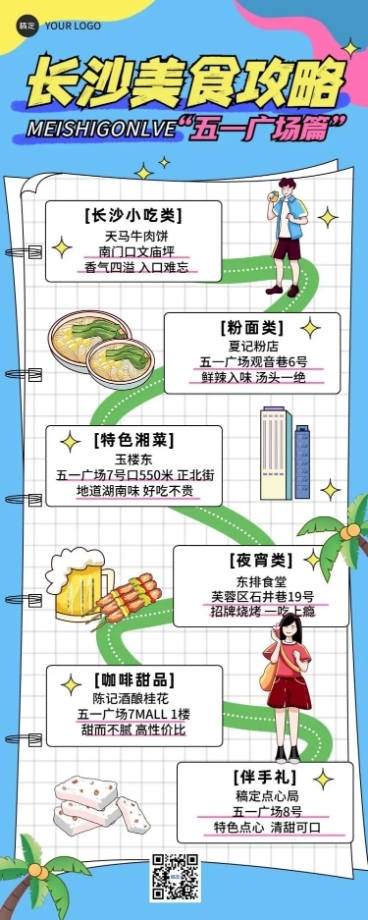 旅游出行长沙美食攻略指南线描插画风长图海报预览效果