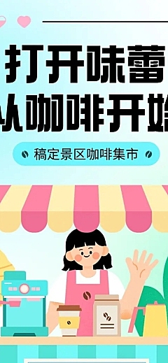 旅游出行景区景点市集活动宣传文章长图