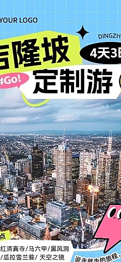 旅游出行OTA平台旅行社线路营销宣传潮流感长图海报