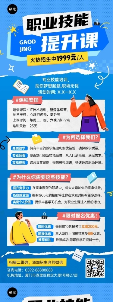 职业技能培训班招生宣传拼贴风长图海报