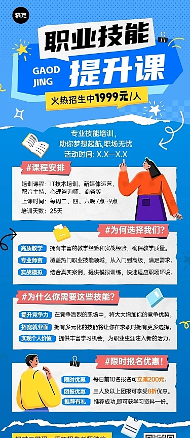 职业技能培训班招生宣传拼贴风长图海报