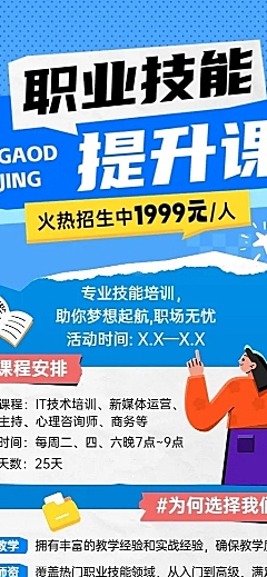 职业技能培训班招生宣传拼贴风长图海报