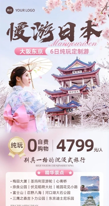 旅游出行OTA平台旅行社日本线路营销宣传长图海报