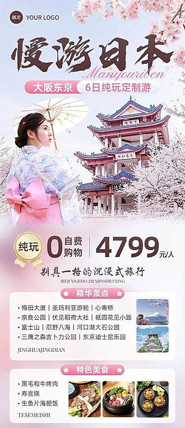 旅游出行OTA平台旅行社日本线路营销宣传长图海报