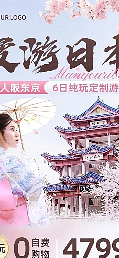 旅游出行OTA平台旅行社日本线路营销宣传长图海报
