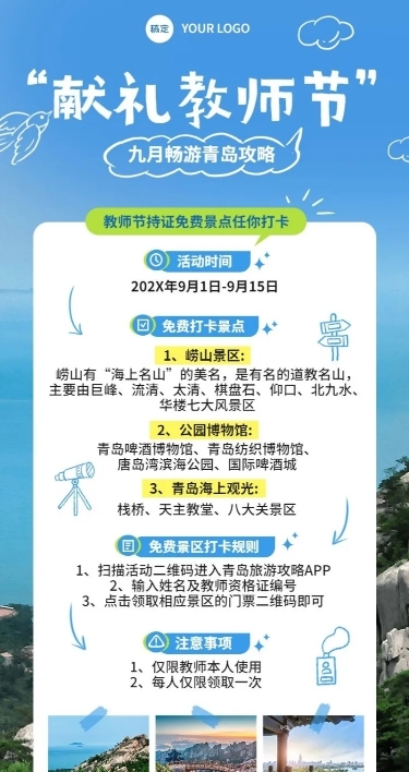 教师节旅游出行景区景点免门票活动宣传长图海报