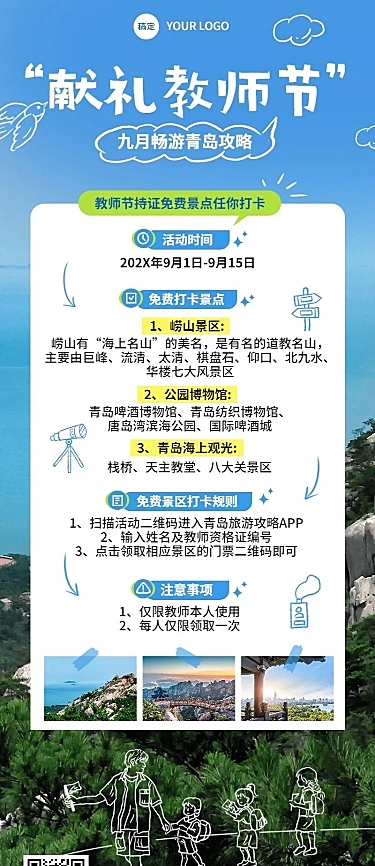 教师节旅游出行景区景点免门票活动宣传长图海报