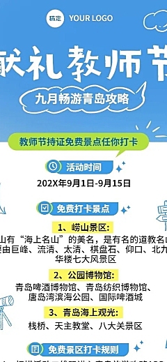 教师节旅游出行景区景点免门票活动宣传长图海报