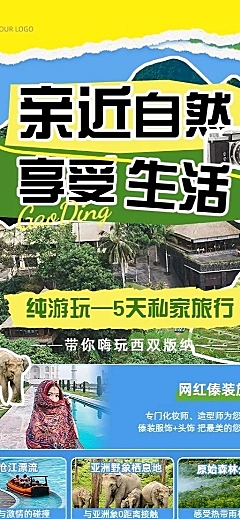 旅游出行线路营销宣传潮流感拼贴画风长图海报