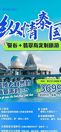 旅游出行OTA平台泰国定制旅行营销宣传实景风全屏竖版海报