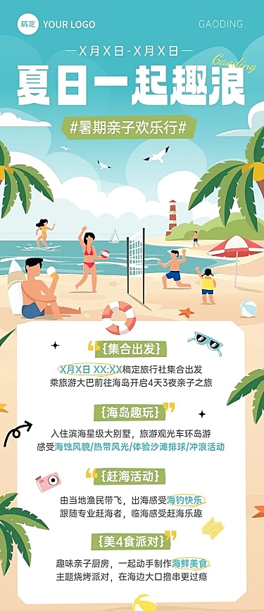 旅游出行暑假亲子游路线营销宣传长图海报