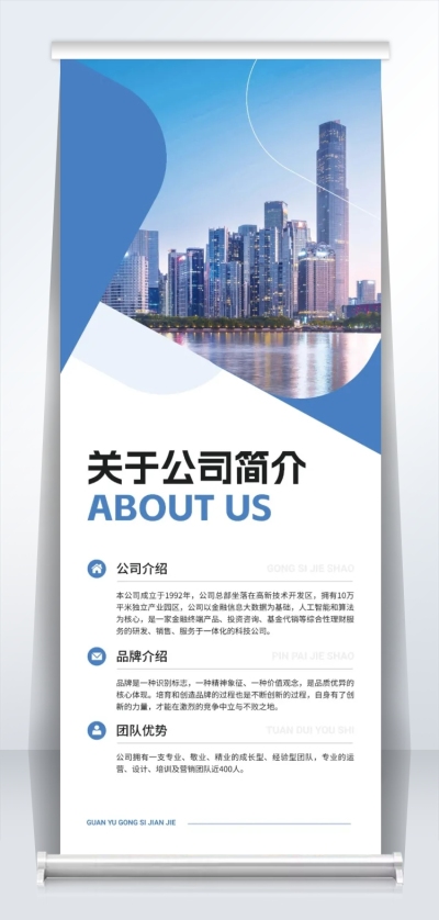 科技公司介绍简介商务易拉宝