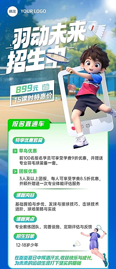 教育培训ll羽毛球培训班软3D长图海报