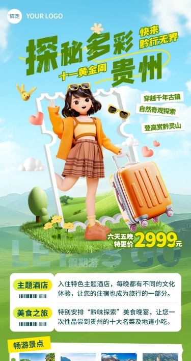 旅游出行国庆节贵州旅游线路营销软3D长图海报