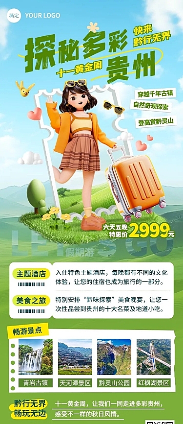 旅游出行国庆节贵州旅游线路营销软3D长图海报