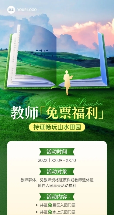 教师节旅游出行景区景点免门票活动宣传长图海报