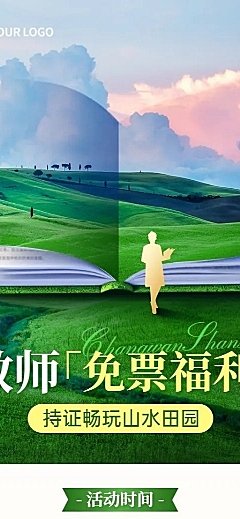 教师节旅游出行景区景点免门票活动宣传长图海报