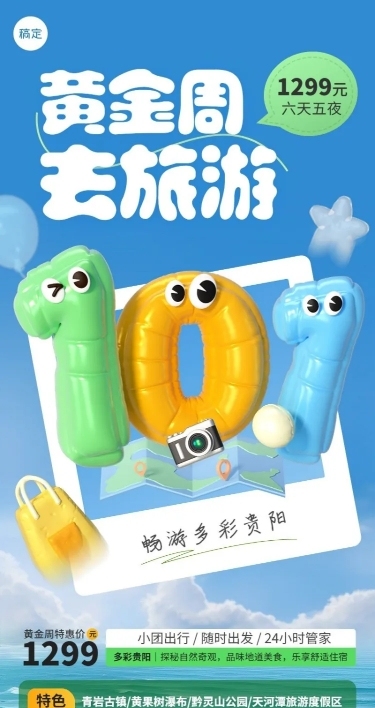 旅游出行国庆节贵州旅游线路营销软3D长图海报