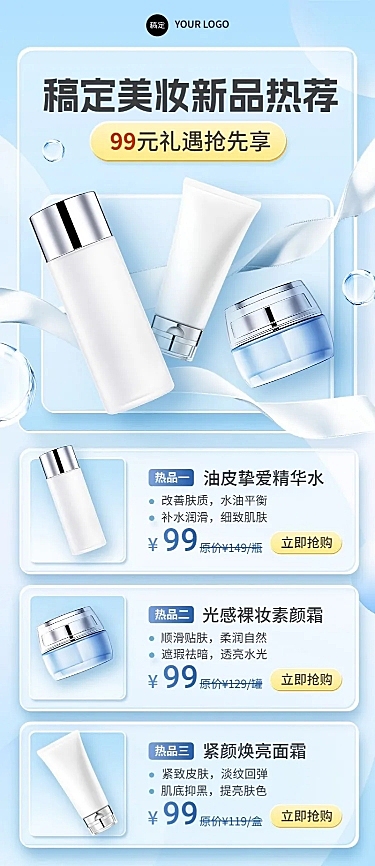美容美妆产品新品推荐营销长图海报