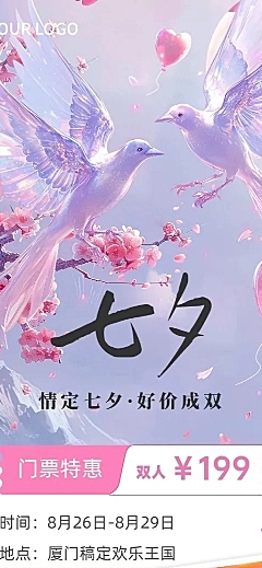 七夕情人节旅游出行七夕情人节景区景点门票促销长图海报