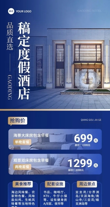 旅游出行酒店民宿促销活动宣传长图海报