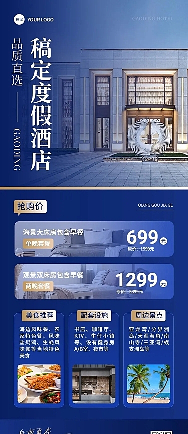 旅游出行酒店民宿促销活动宣传长图海报