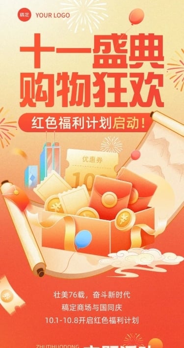 十一黄金周商场零售促销文章长图AIGC